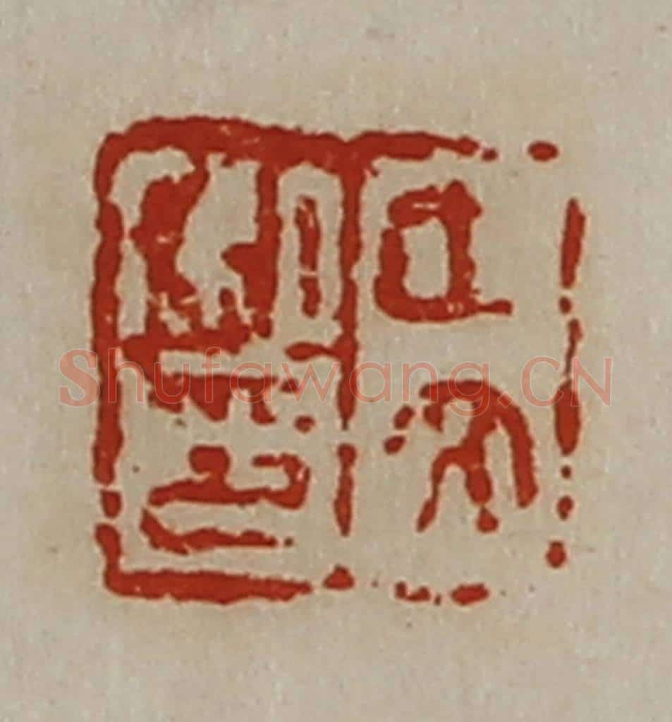 清 陈介祺藏并辑 篆刻印章作品《中文私印》