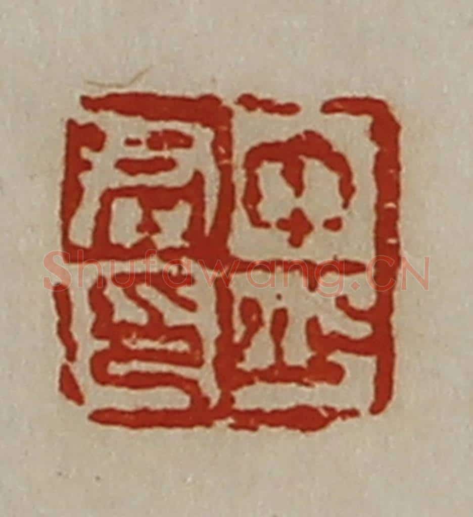 清 陈介祺藏并辑 篆刻印章作品《中少君印》