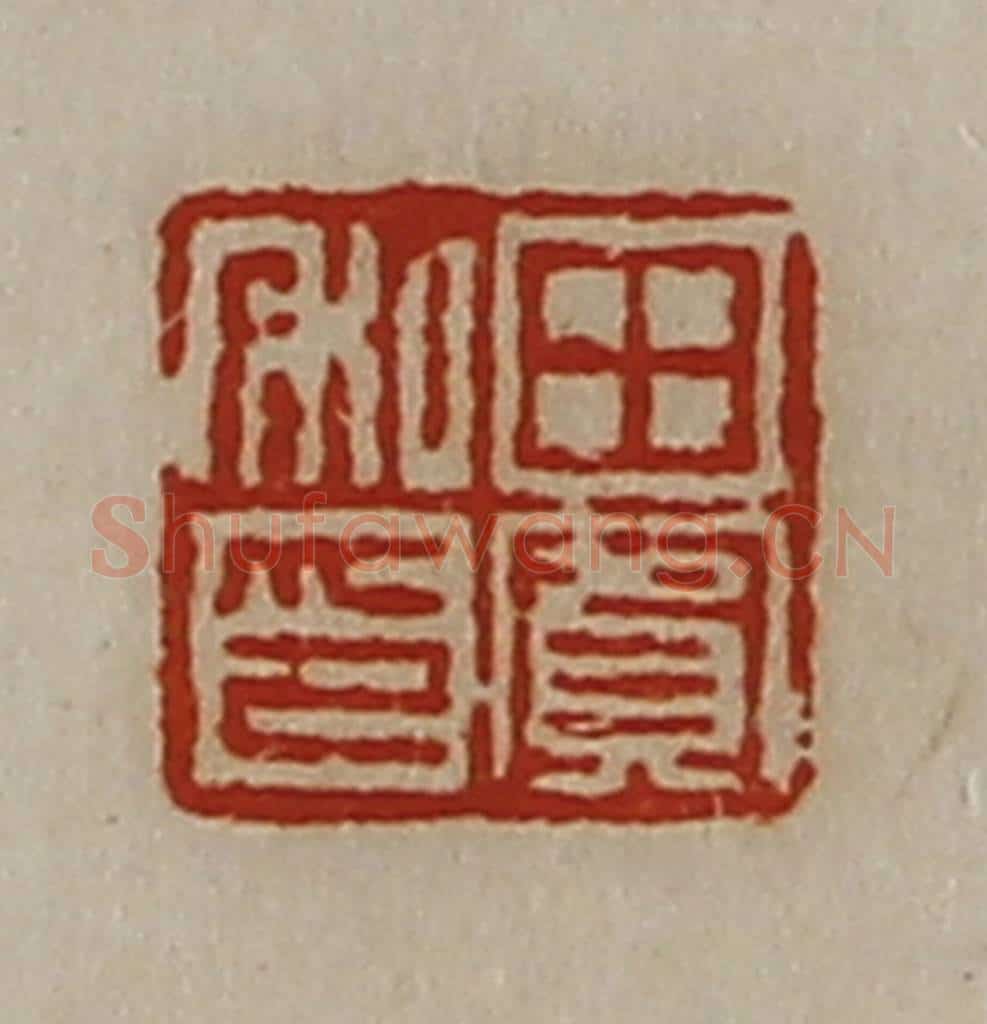 清 陈介祺藏并辑 篆刻印章作品《田宾私印》