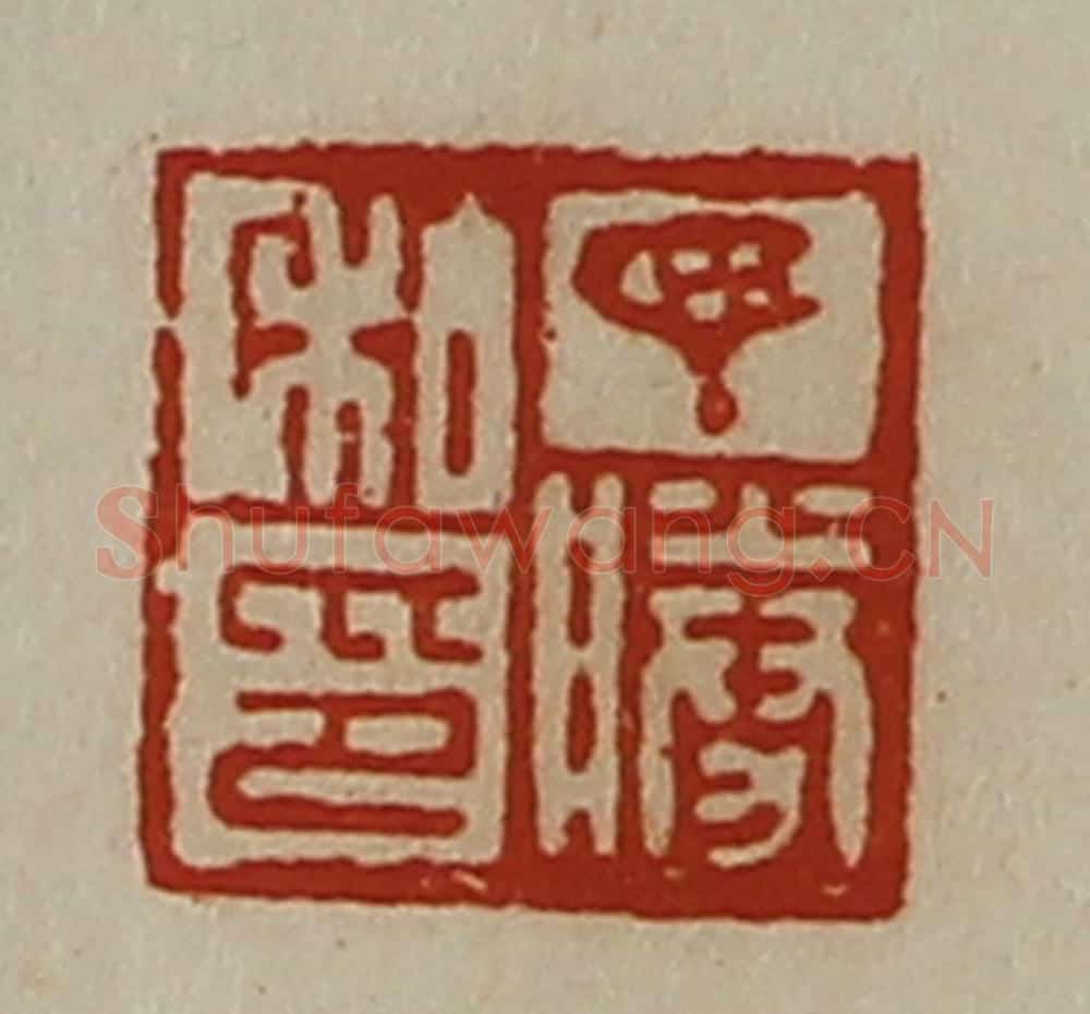 清 陈介祺藏并辑 篆刻印章作品《丁胜私印》