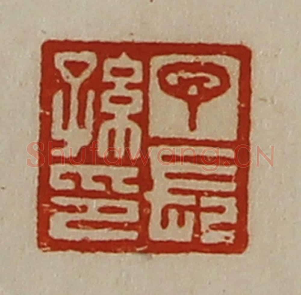 清 陈介祺藏并辑 篆刻印章作品《丁长孙印》
