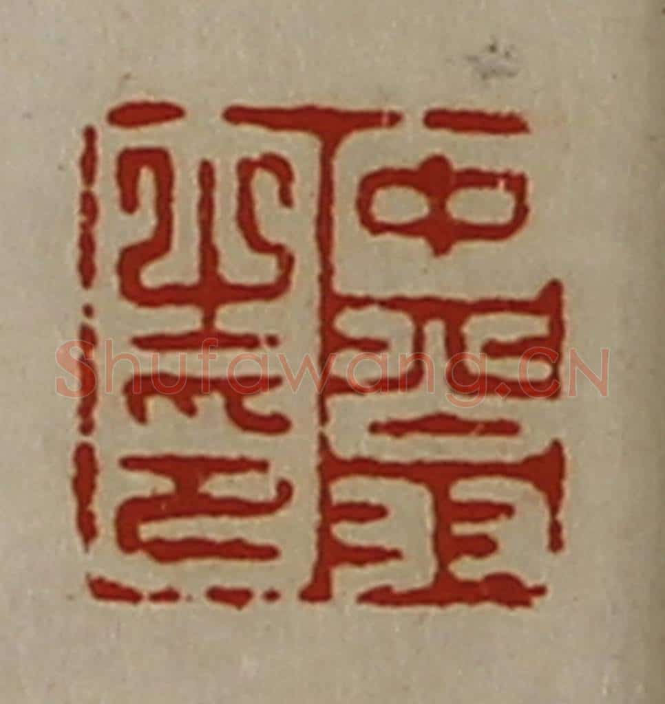 清 陈介祺藏并辑 篆刻印章作品《中翁之印》