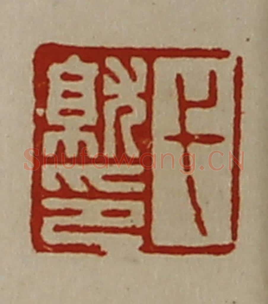 清 陈介祺藏并辑 篆刻印章作品《弋就印》