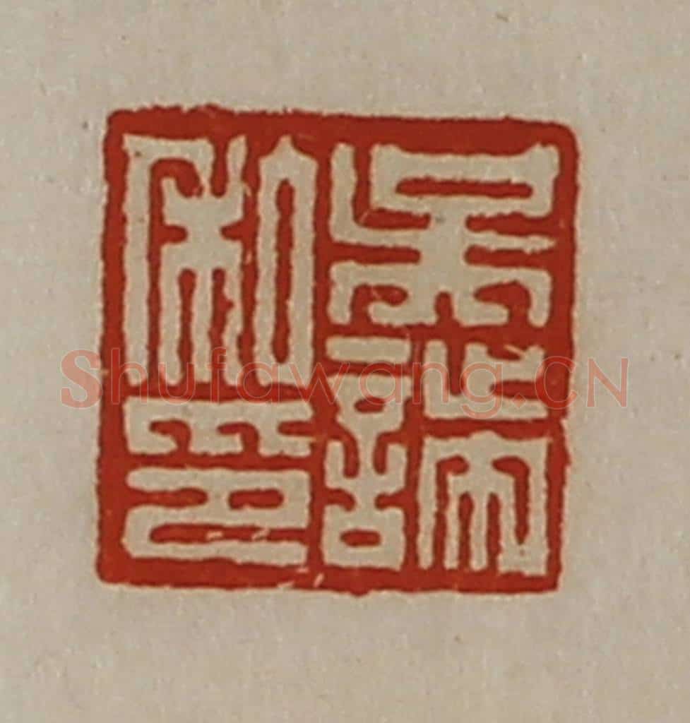 清 陈介祺藏并辑 篆刻印章作品《吴諯私印》