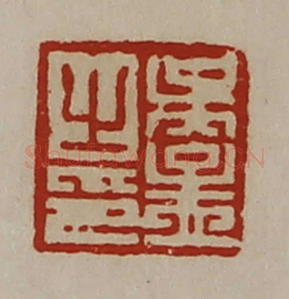 清 陈介祺藏并辑 篆刻印章作品《吴孟之印》