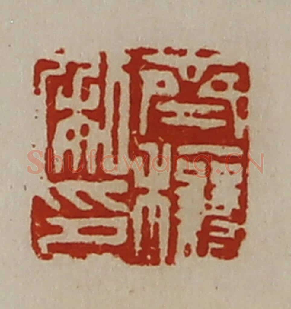 清 陈介祺藏并辑 篆刻印章作品《齐穰私印》