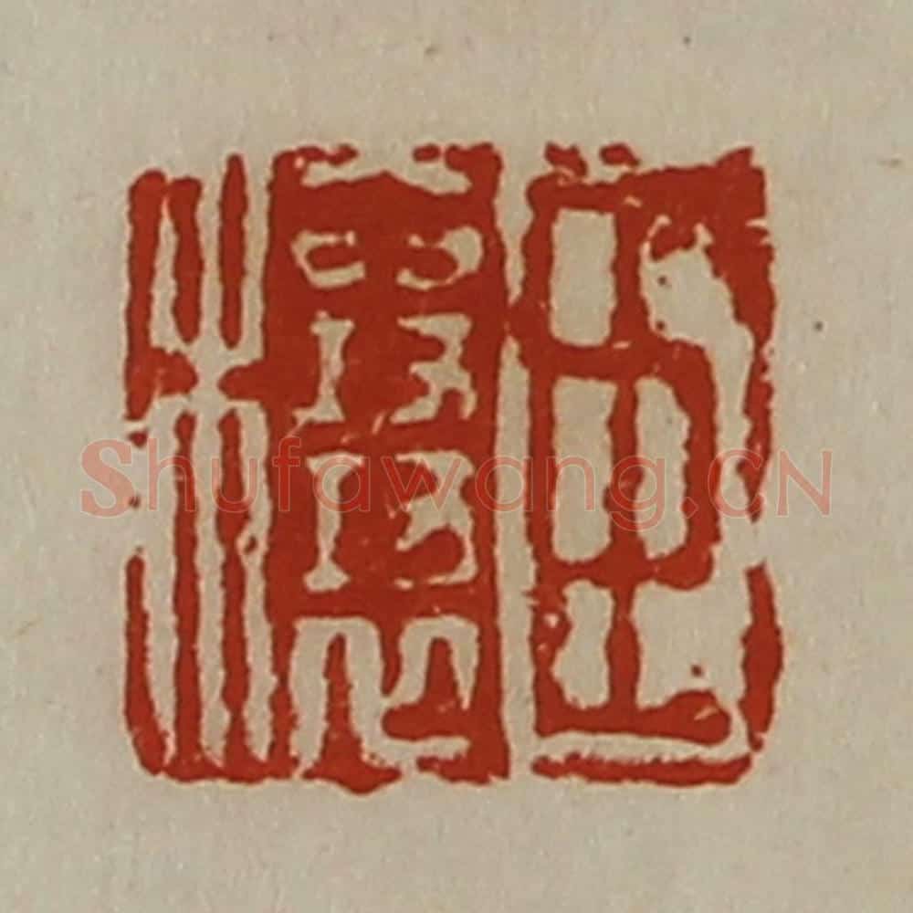 清 陈介祺藏并辑 篆刻印章作品《臣穰》