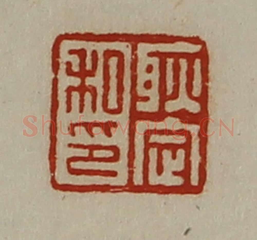 清 陈介祺藏并辑 篆刻印章作品《耿定私印》