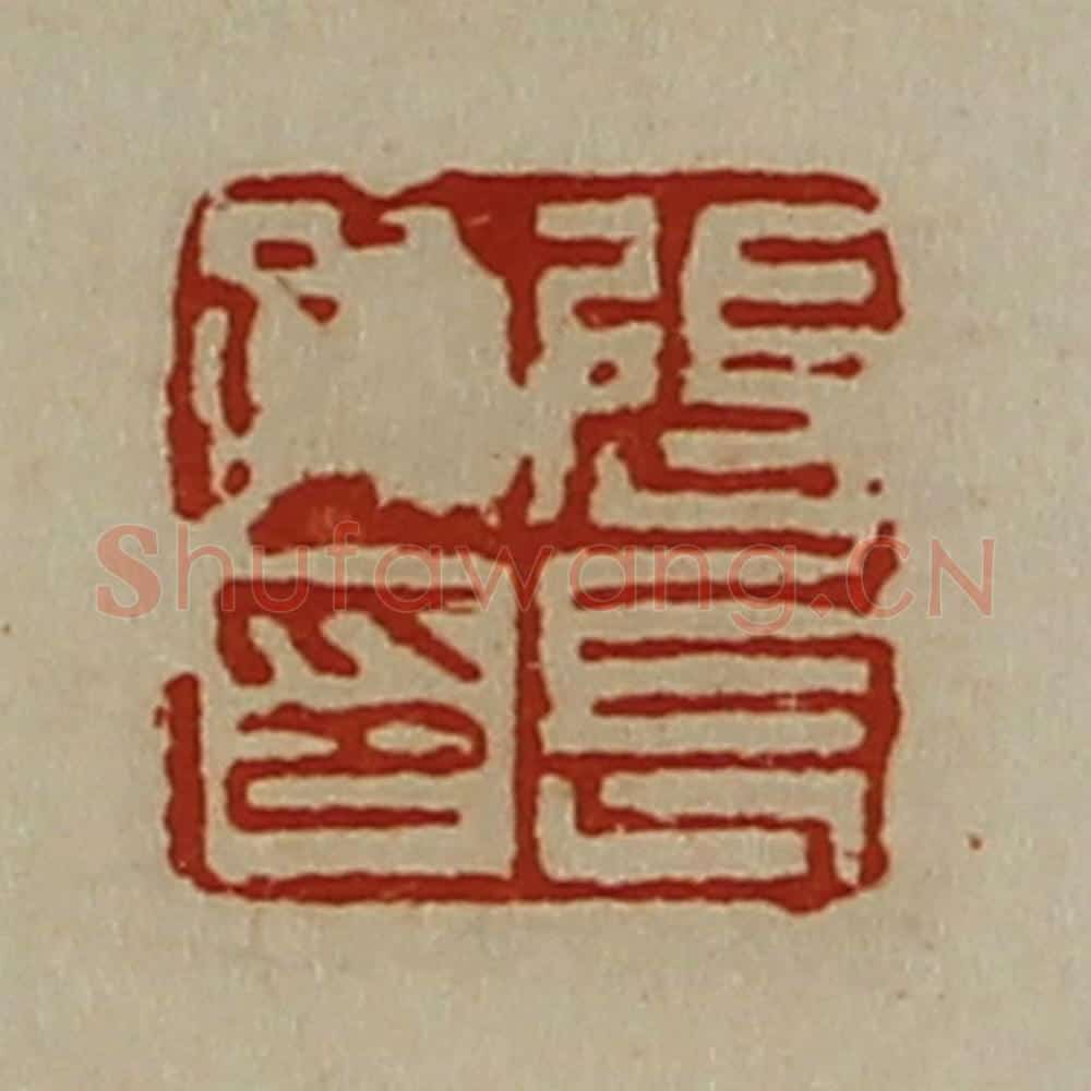 清 陈介祺藏并辑 篆刻印章作品《张长孙印》