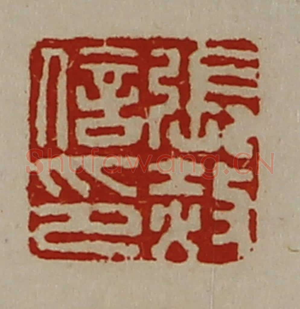 清 陈介祺藏并辑 篆刻印章作品《张赦信印》