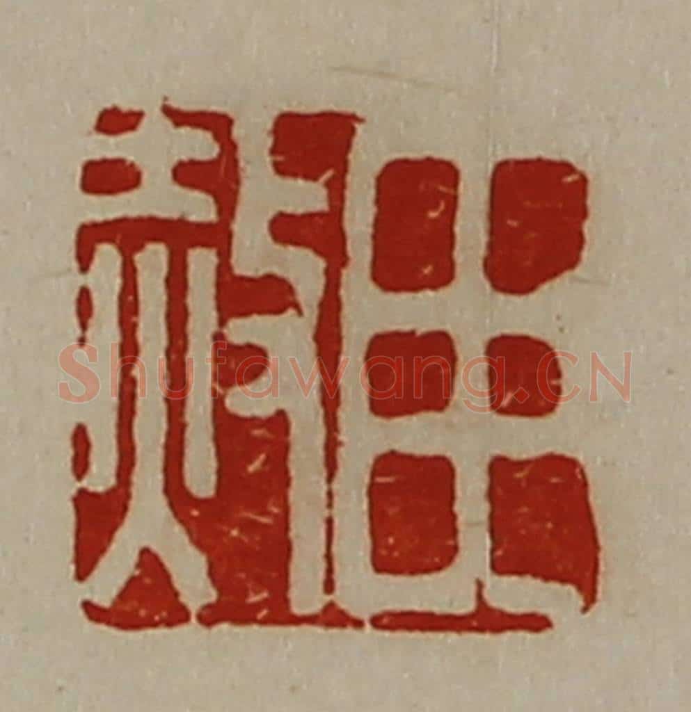 清 陈介祺藏并辑 篆刻印章作品《臣赦》
