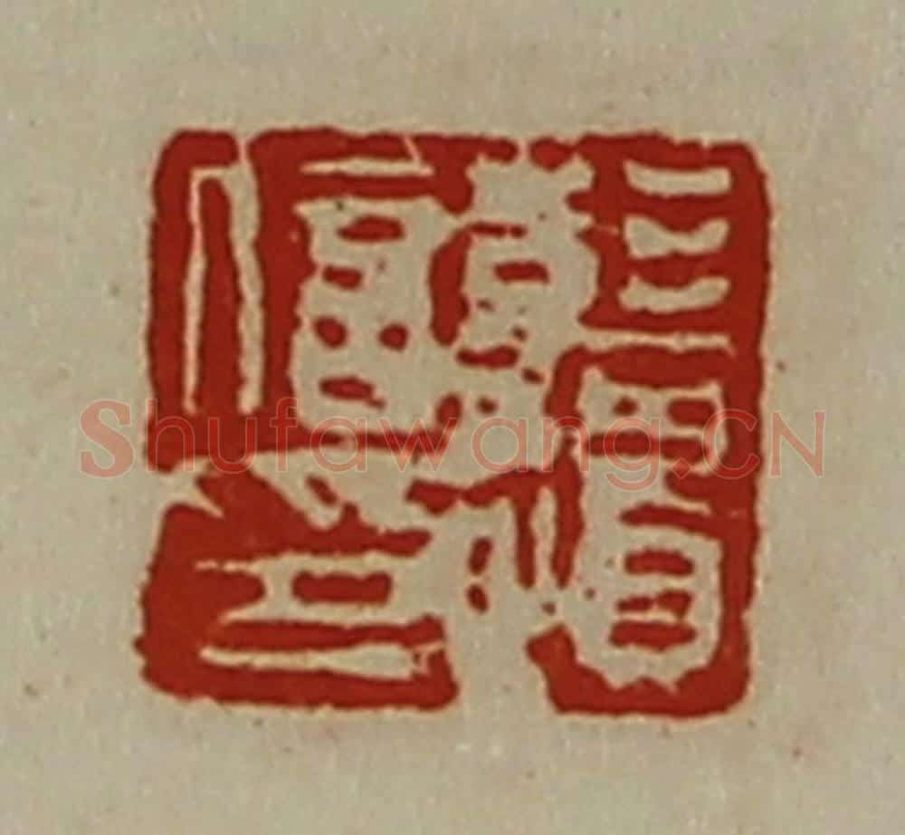 清 陈介祺藏并辑 篆刻印章作品《彭遗信印》