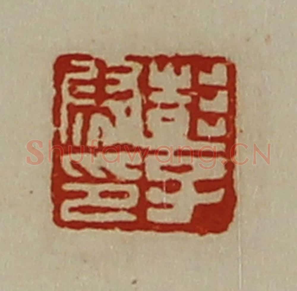 清 陈介祺藏并辑 篆刻印章作品《彭子尉印》