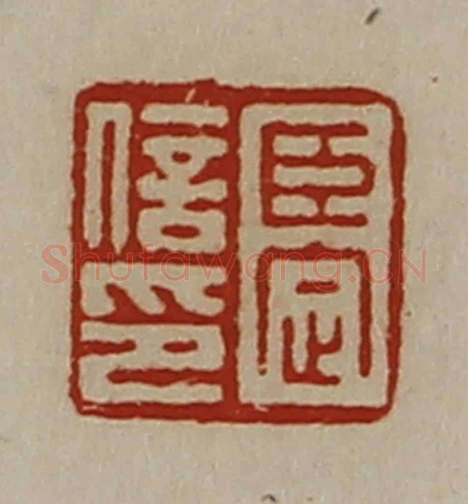 清 陈介祺藏并辑 篆刻印章作品《臣定信印》