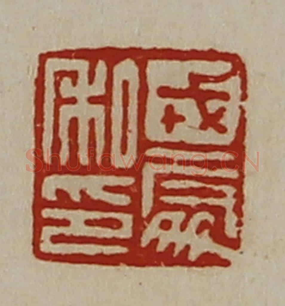 清 陈介祺藏并辑 篆刻印章作品《戎处私印》
