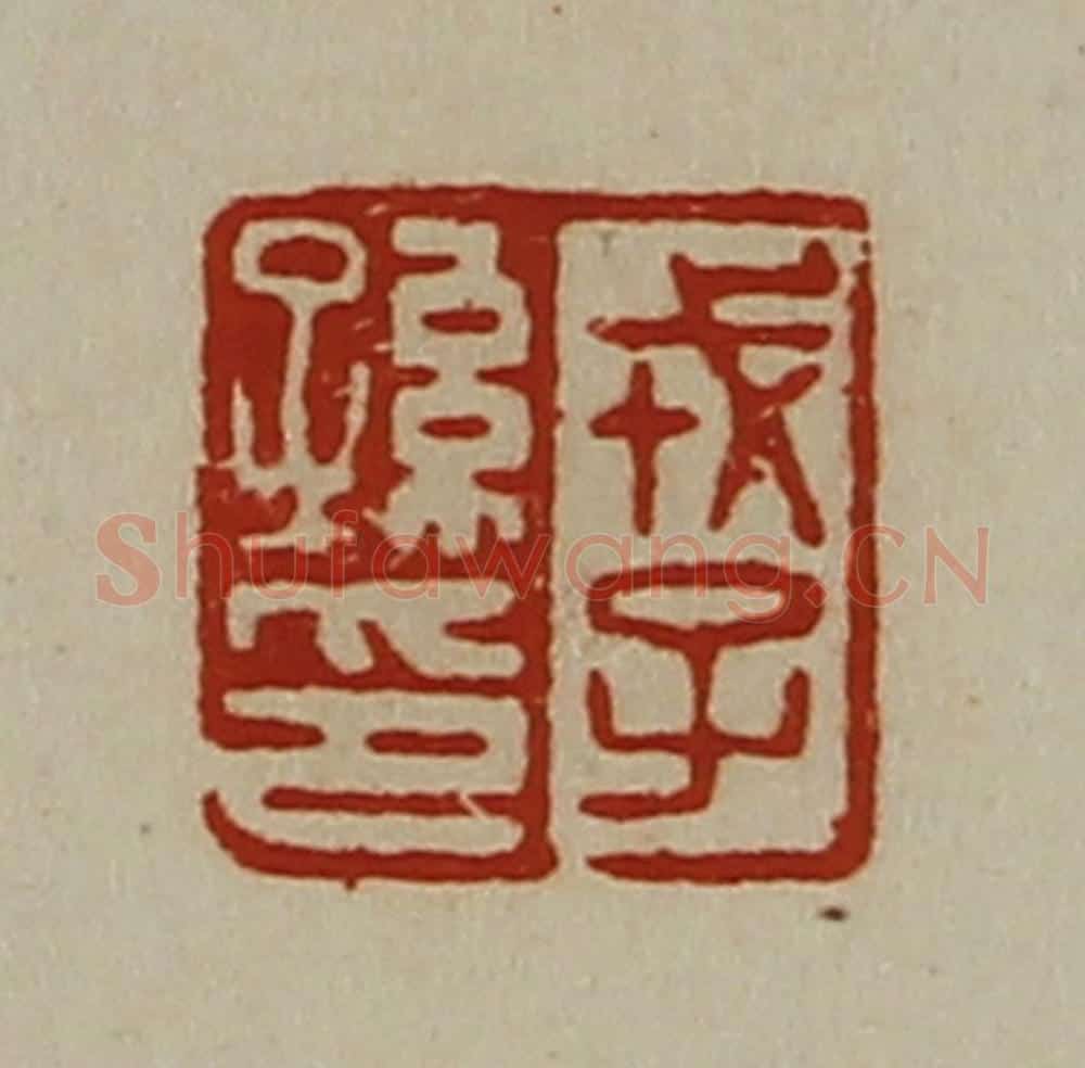 清 陈介祺藏并辑 篆刻印章作品《戎子孙印》