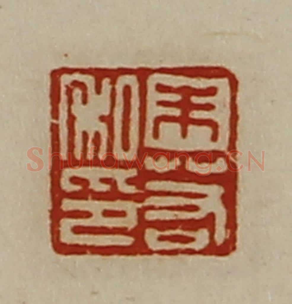 清 陈介祺藏并辑 篆刻印章作品《朱若私印》