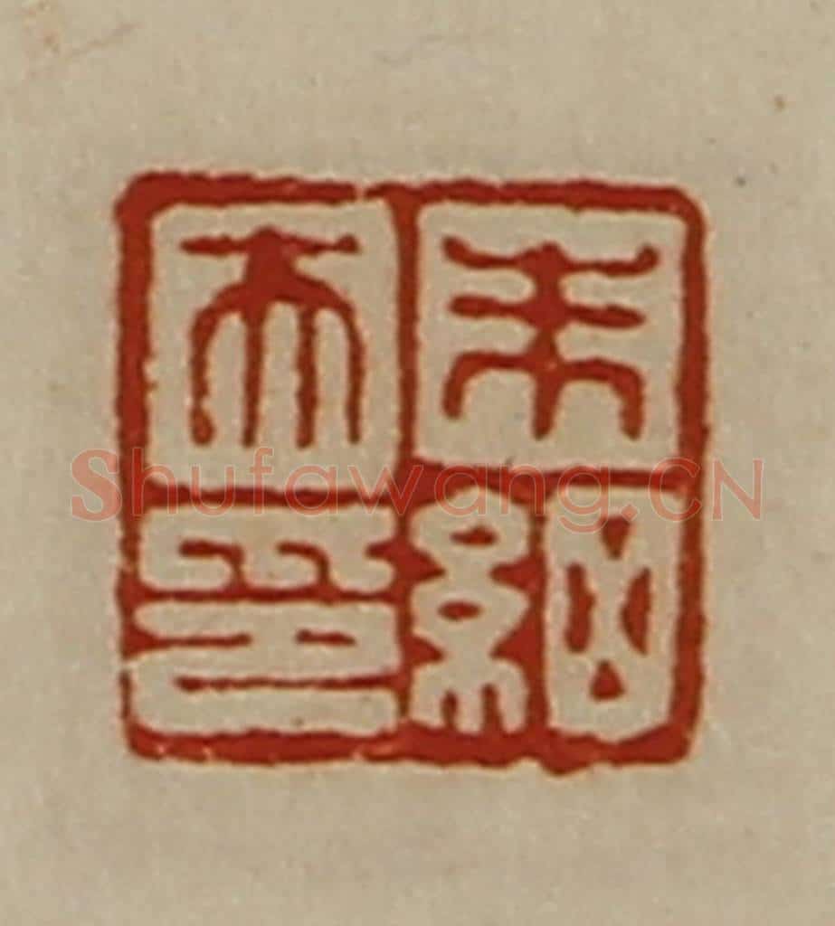 清 陈介祺藏并辑 篆刻印章作品《朱细夫印》