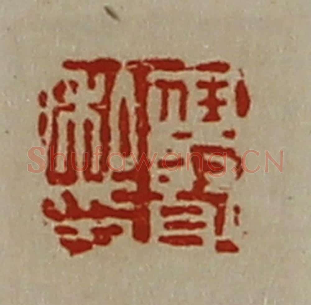 清 陈介祺藏并辑 篆刻印章作品《任贤私印》