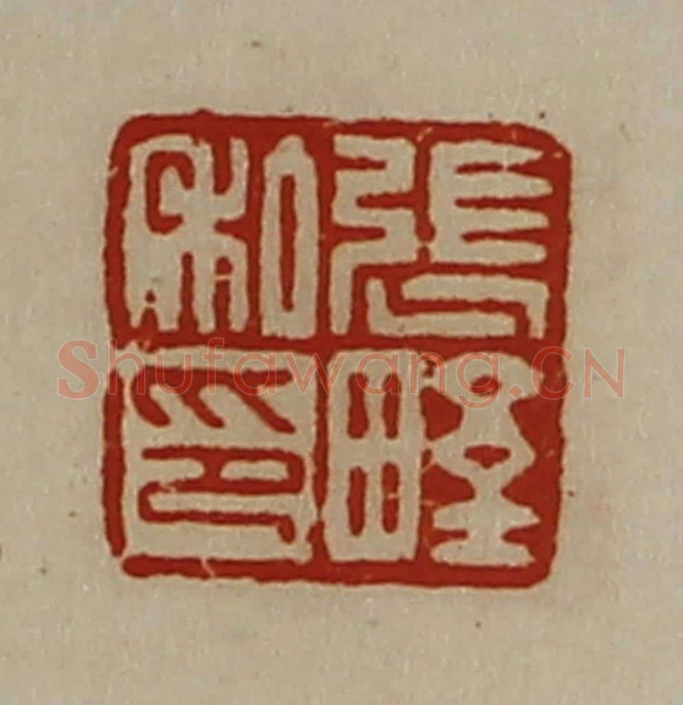 清 陈介祺藏并辑 篆刻印章作品《张野私印》