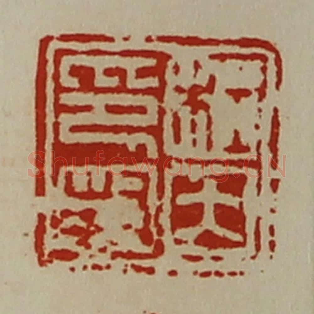 清 陈介祺藏并辑 篆刻印章作品《杜因印封》