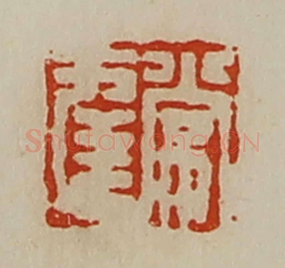 清 陈介祺藏并辑 篆刻印章作品《常幸》