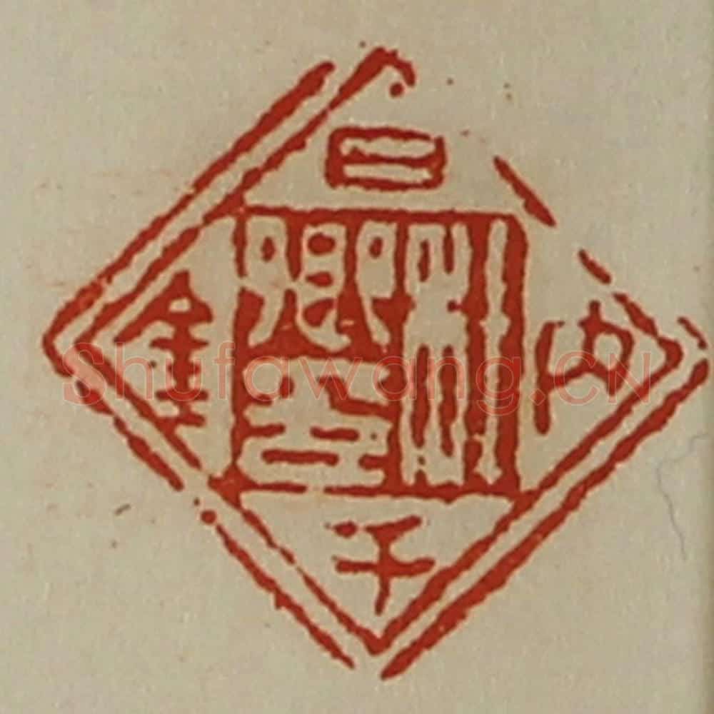 清 陈介祺藏并辑 篆刻印章作品《杜卿印日内千金》