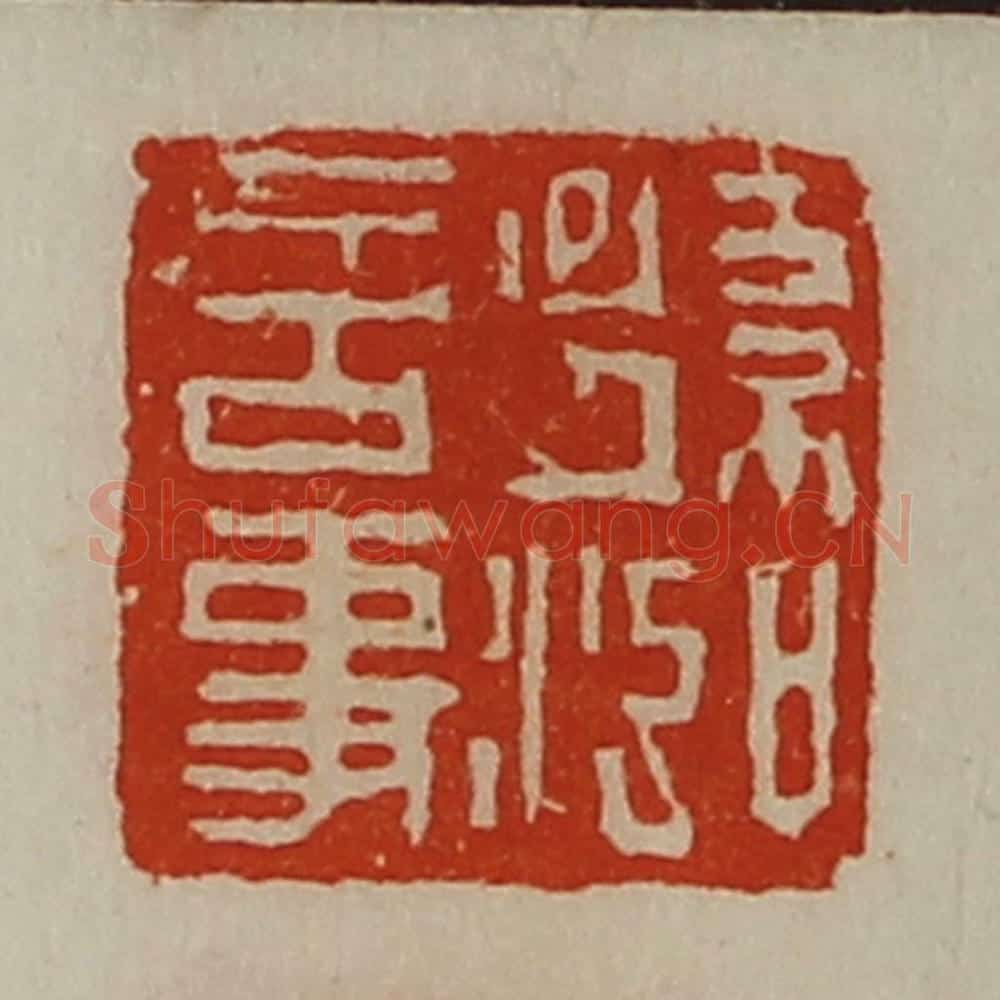 清 陈介祺藏并辑 篆刻印章作品《孙泓言事》