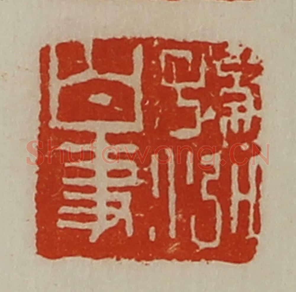 清 陈介祺藏并辑 篆刻印章作品《孙泓白事》