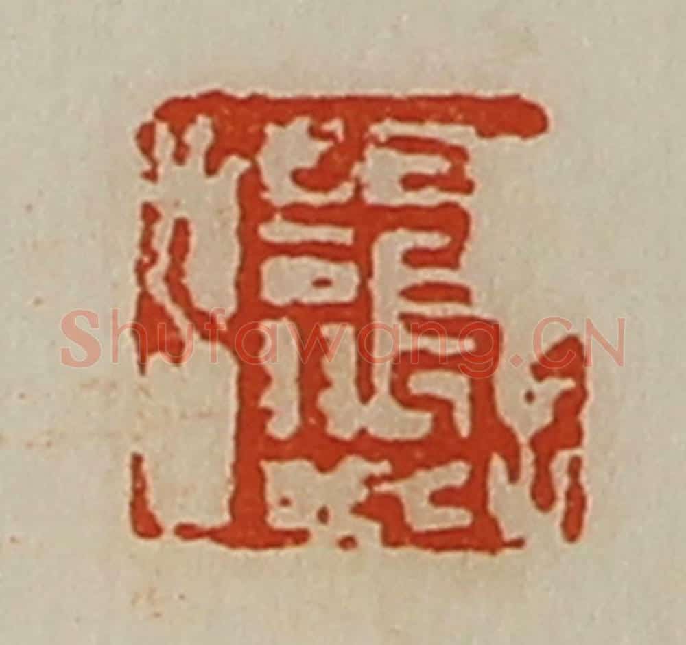 清 陈介祺藏并辑 篆刻印章作品《长翁》