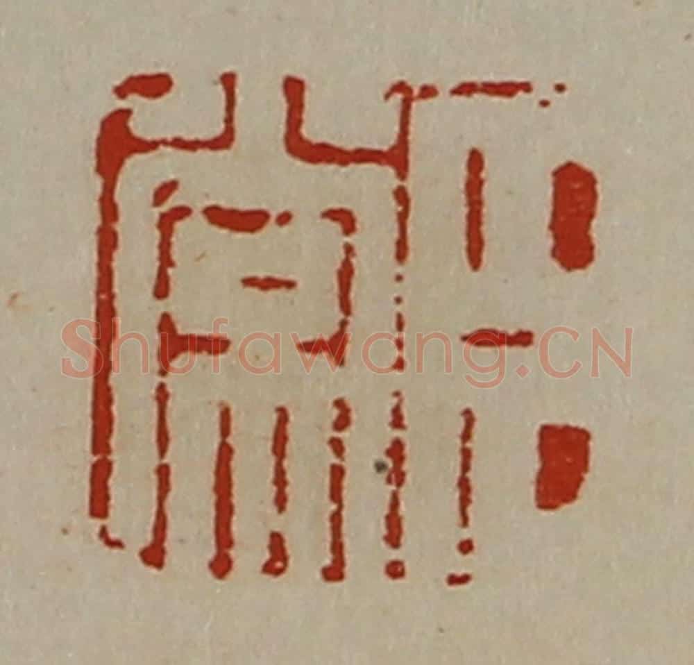 清 陈介祺藏并辑 篆刻印章作品《臣常》