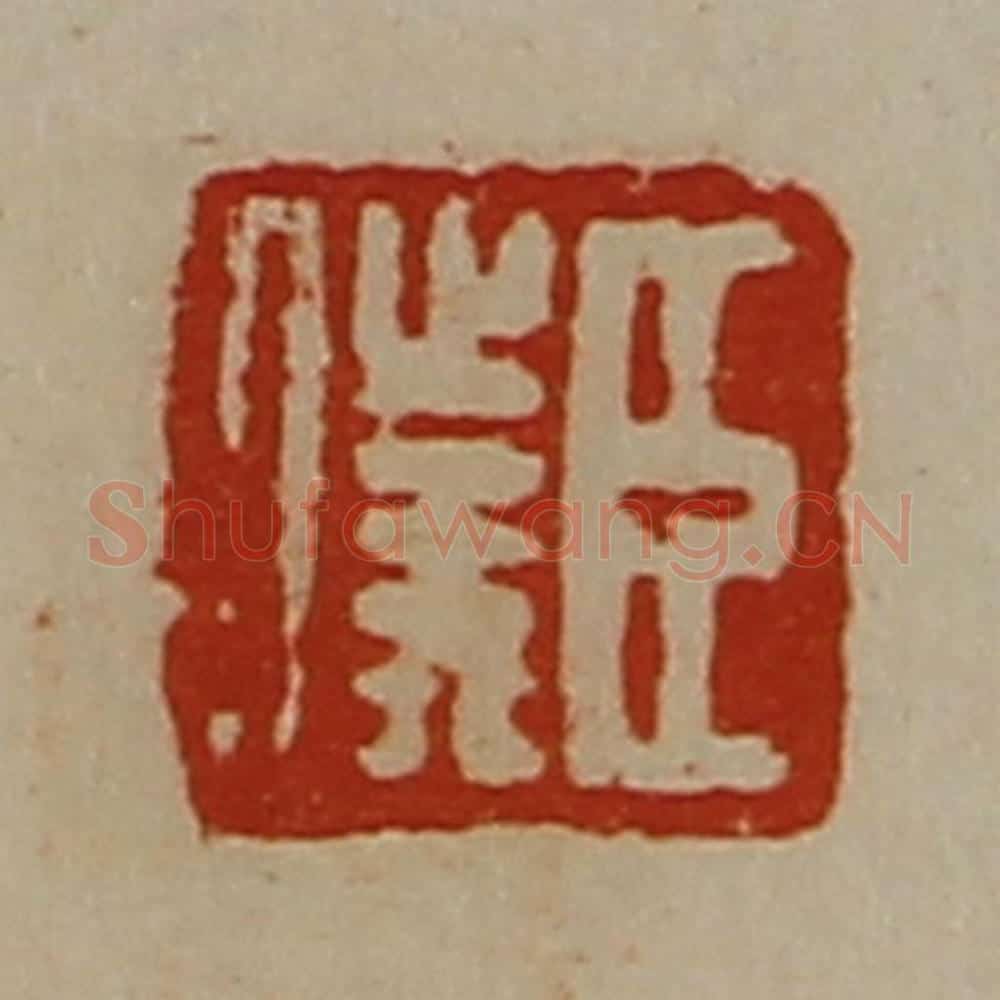 清 陈介祺藏并辑 篆刻印章作品《臣仆》
