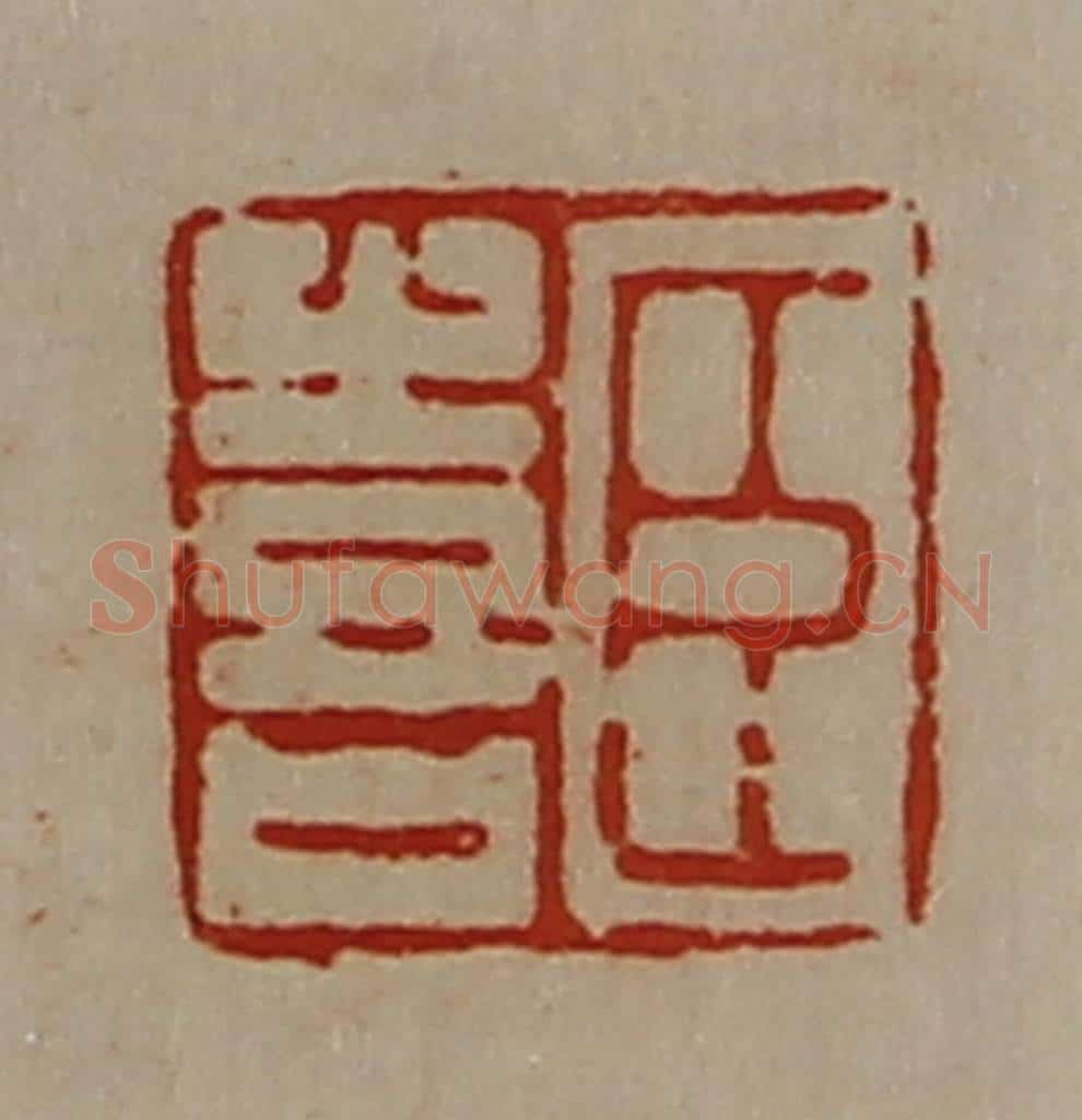 清 陈介祺藏并辑 篆刻印章作品《臣喜》