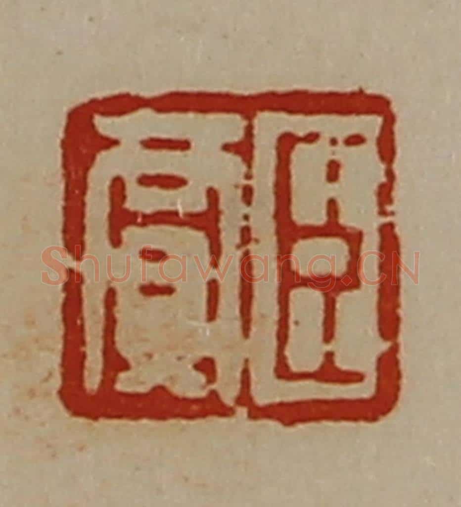 清 陈介祺藏并辑 篆刻印章作品《臣贾》