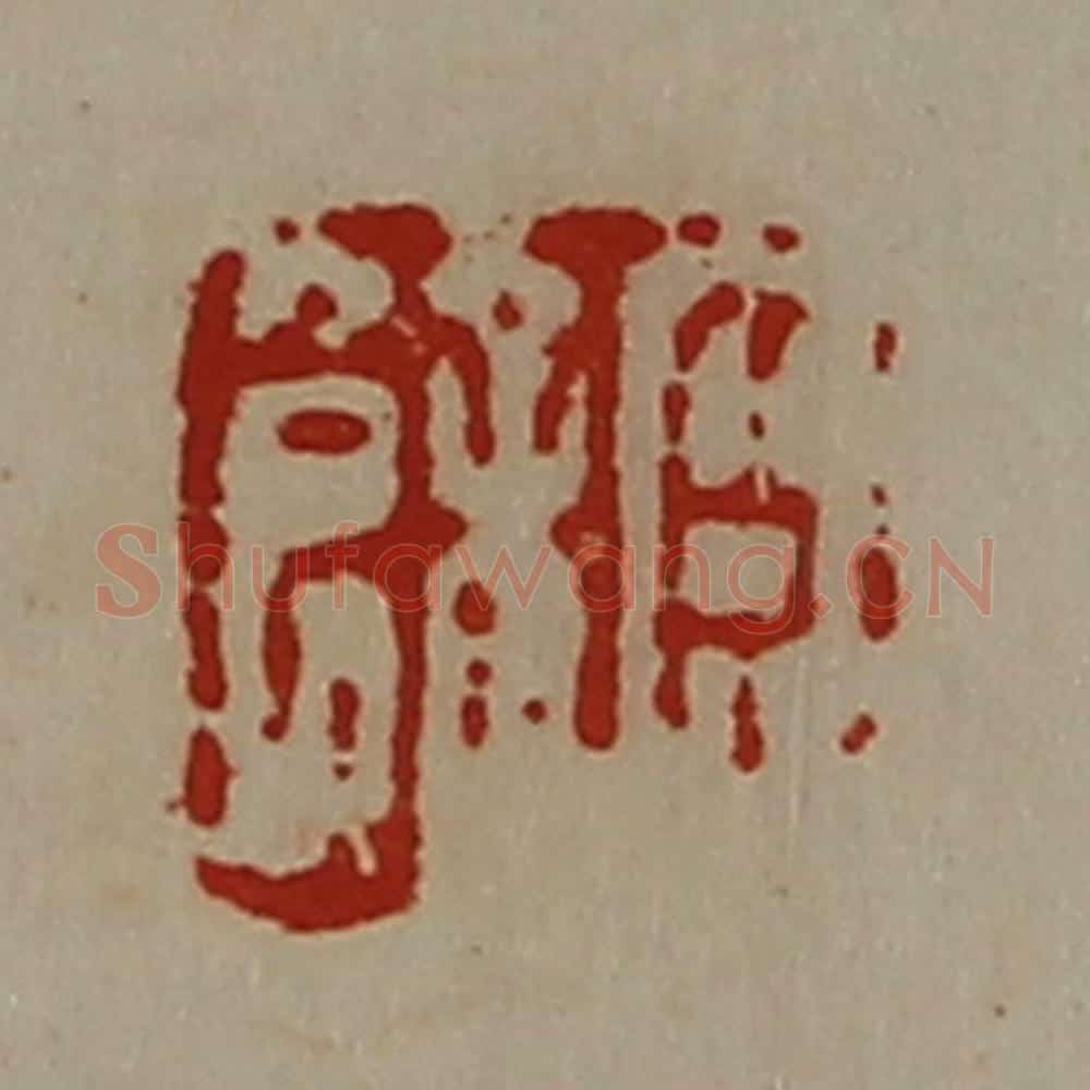 清 陈介祺藏并辑 篆刻印章作品《臣余》