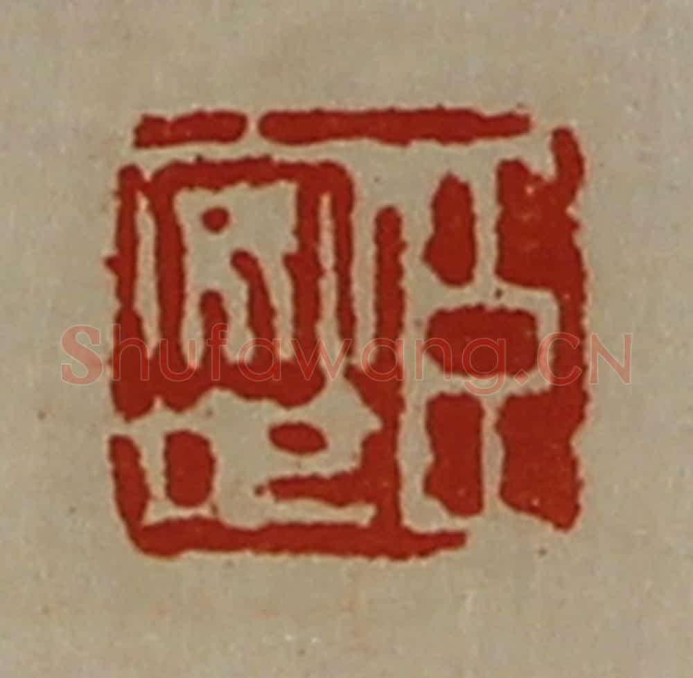 清 陈介祺藏并辑 篆刻印章作品《臣安世》