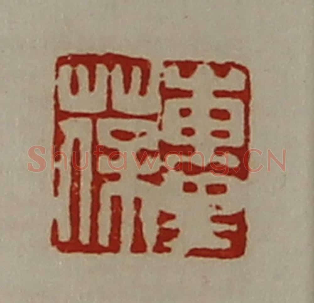 清 陈介祺藏并辑 篆刻印章作品《东里葆》