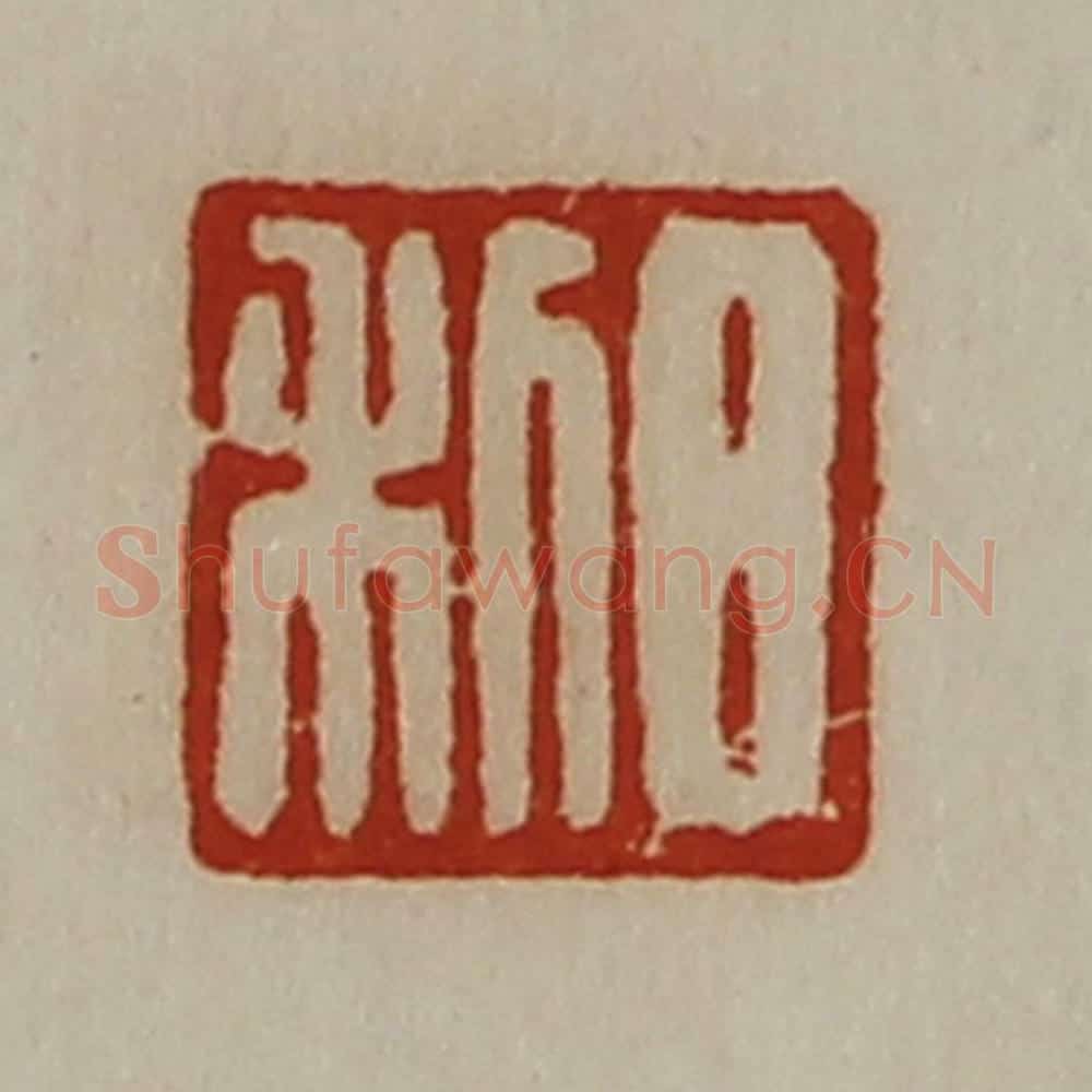 清 陈介祺藏并辑 篆刻印章作品《日利》