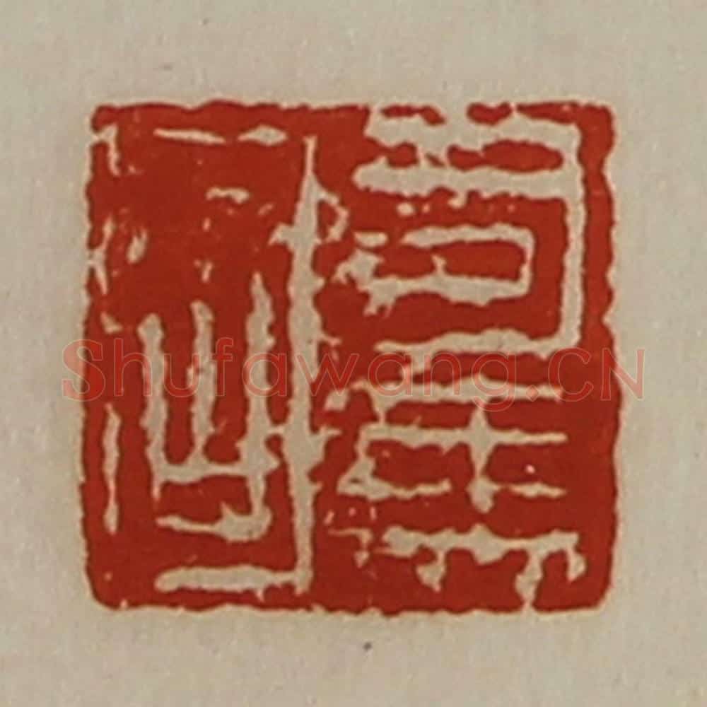 清 陈介祺藏并辑 篆刻印章作品《司马固》