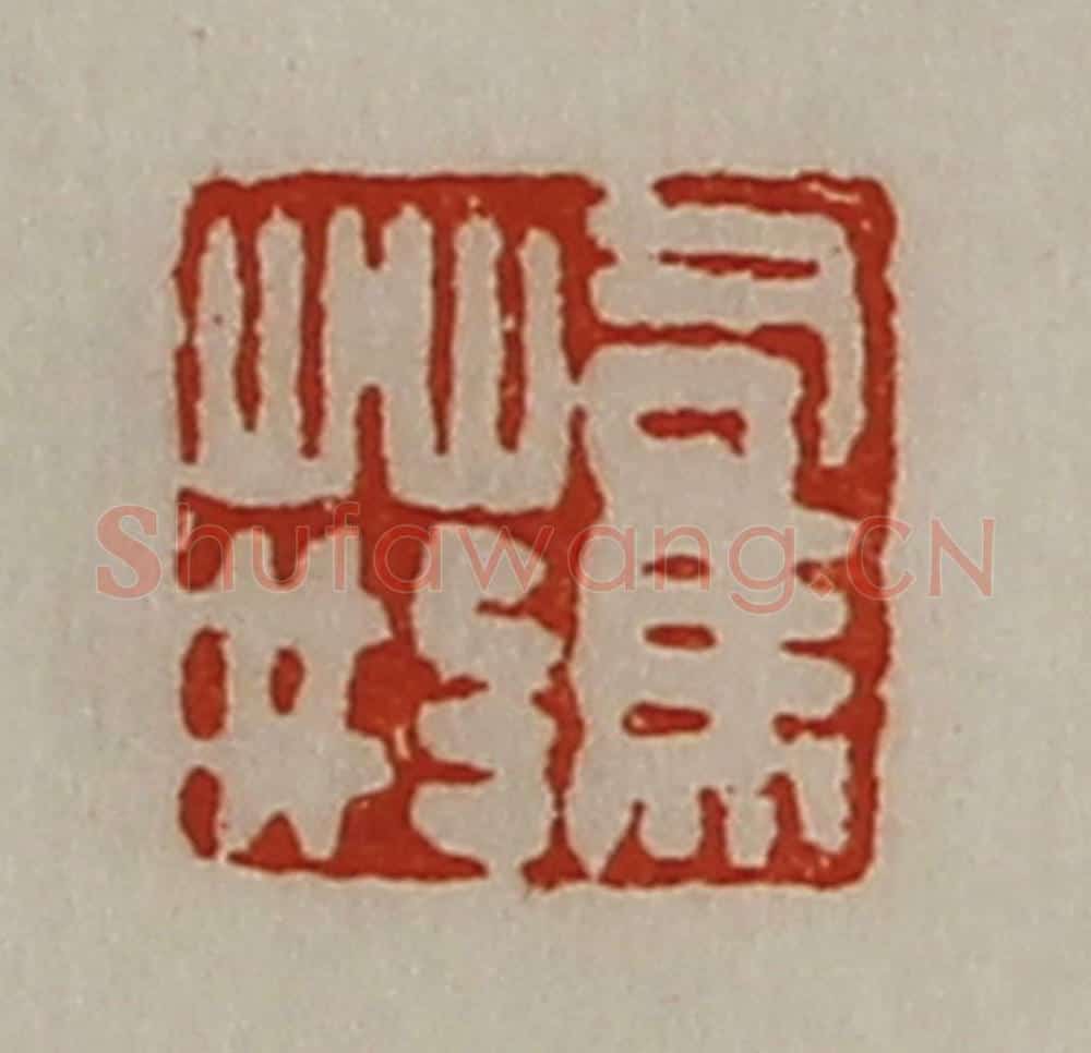 清 陈介祺藏并辑 篆刻印章作品《司马荆》