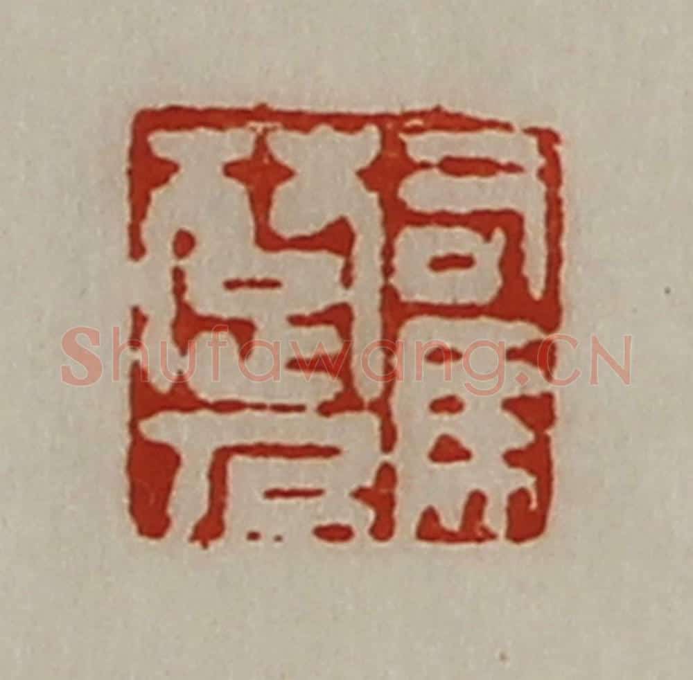 清 陈介祺藏并辑 篆刻印章作品《司马楚人》