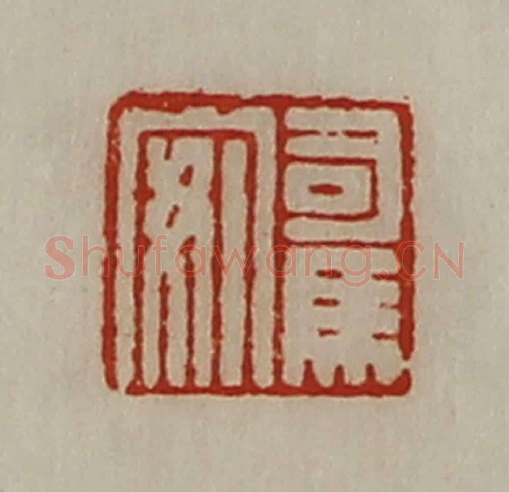 清 陈介祺藏并辑 篆刻印章作品《司马安》