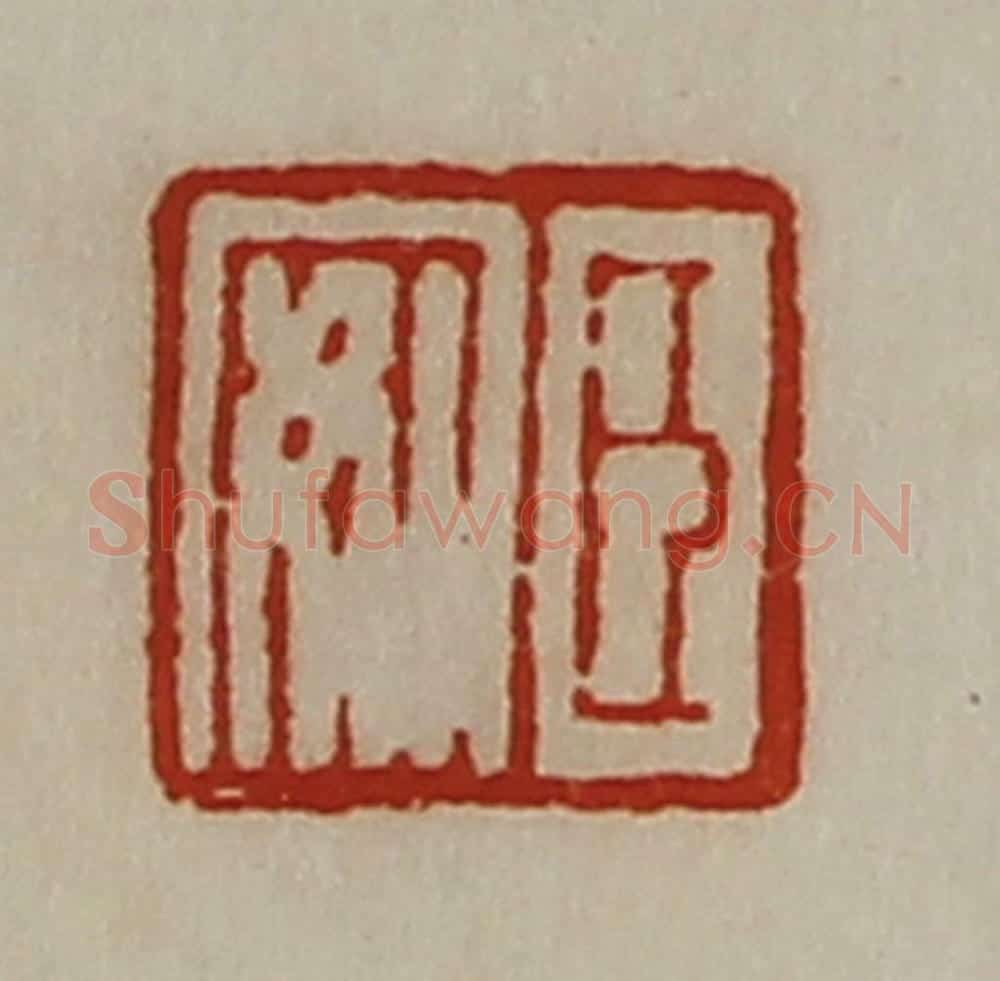 清 陈介祺藏并辑 篆刻印章作品《臣安》