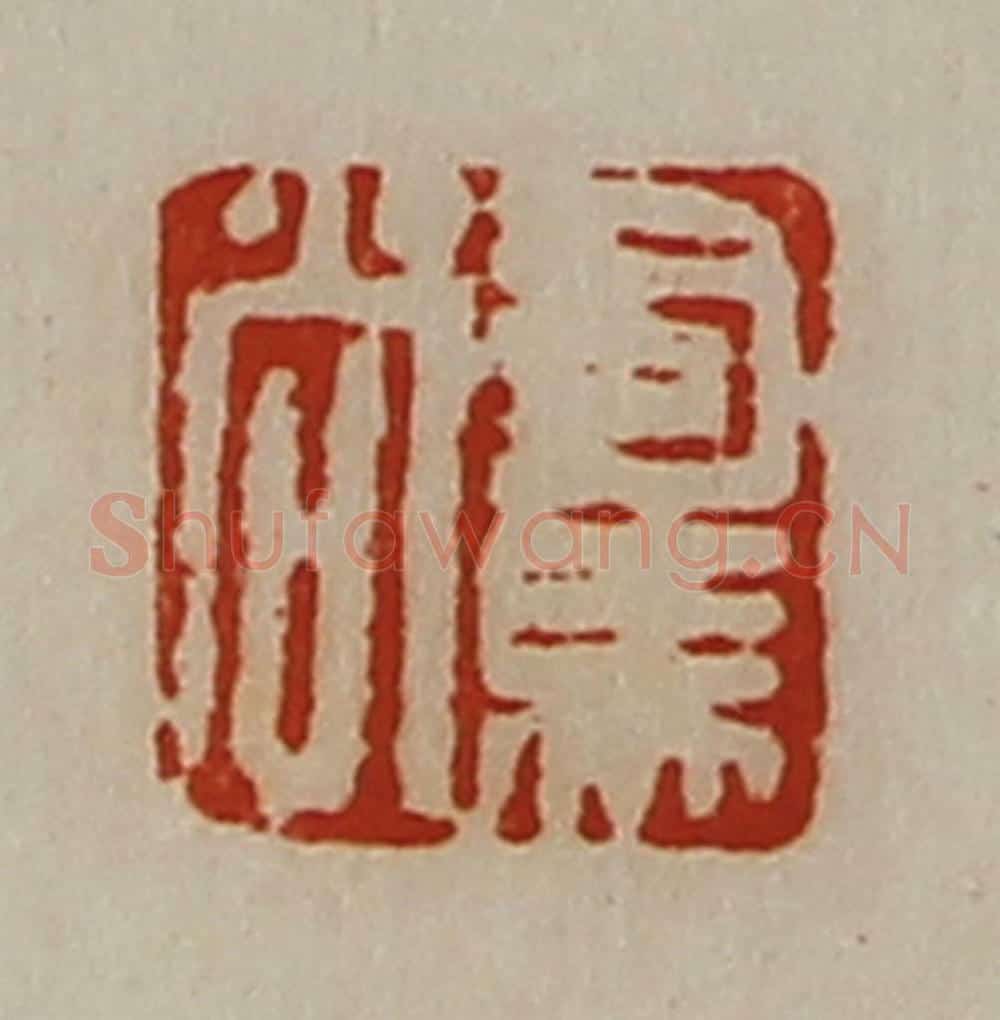 清 陈介祺藏并辑 篆刻印章作品《司马尚》