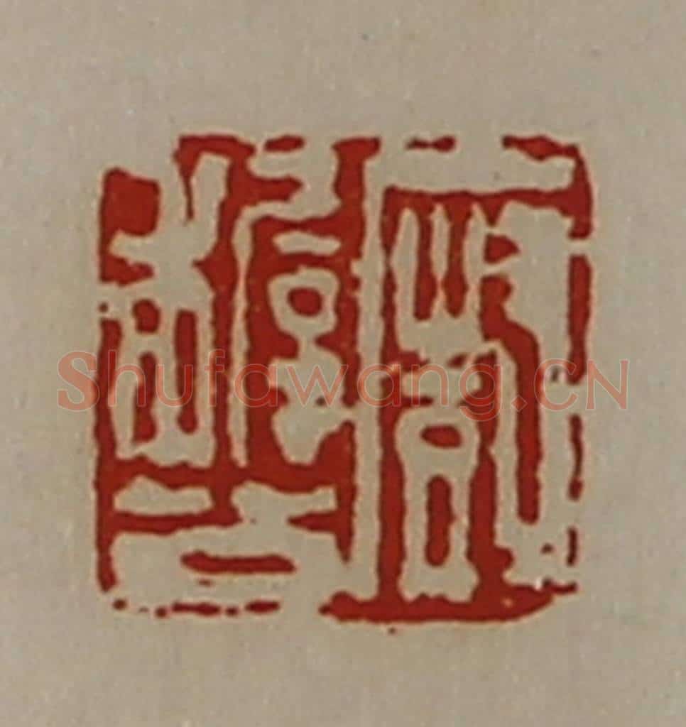 清 陈介祺藏并辑 篆刻印章作品《厨稺公》