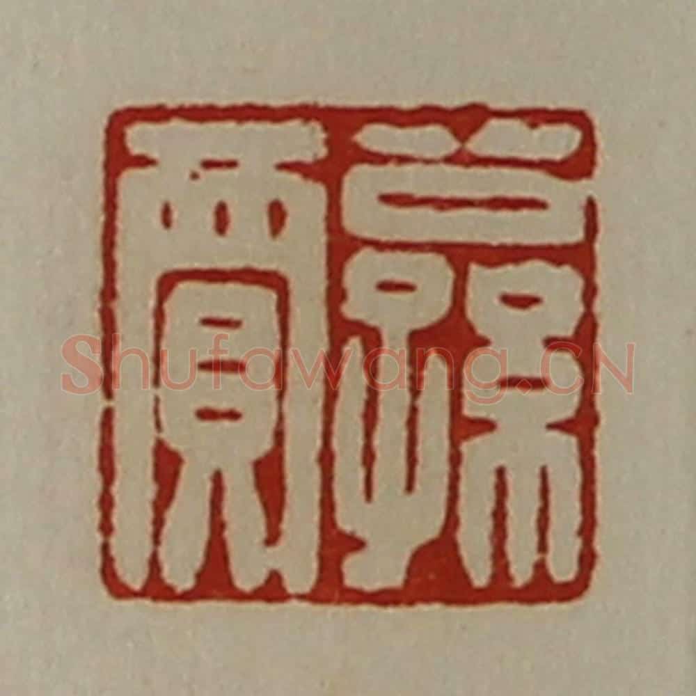清 陈介祺藏并辑 篆刻印章作品《公孙贾》