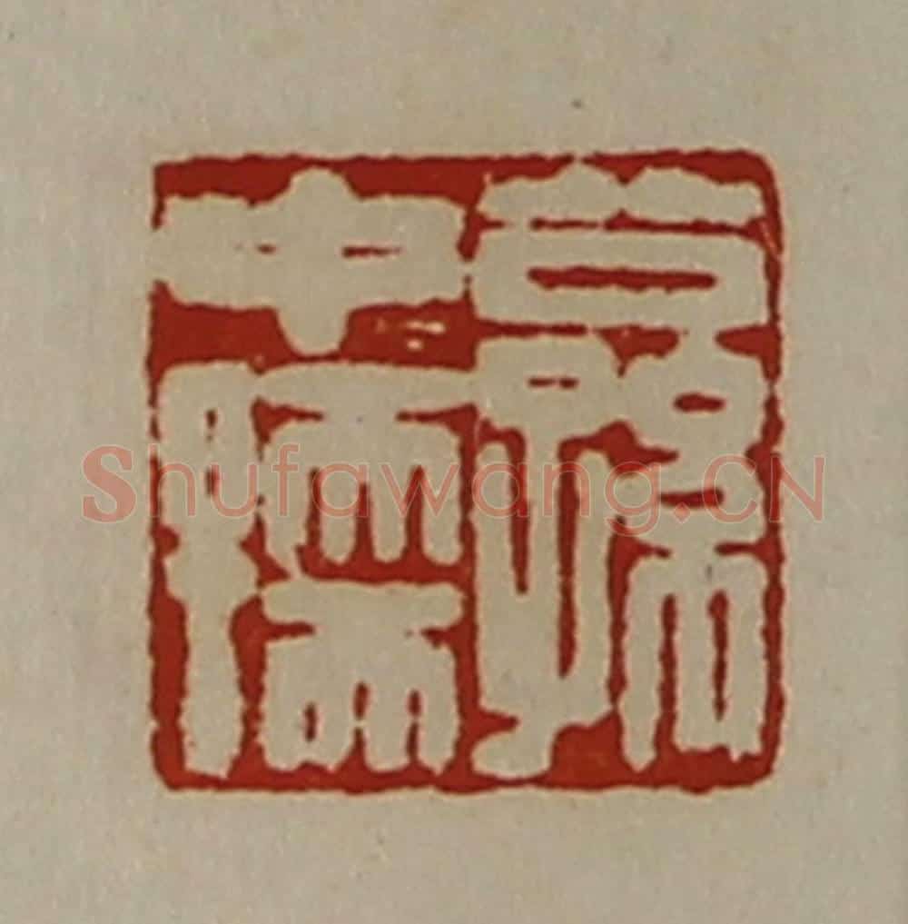 清 陈介祺藏并辑 篆刻印章作品《公孙中孺》