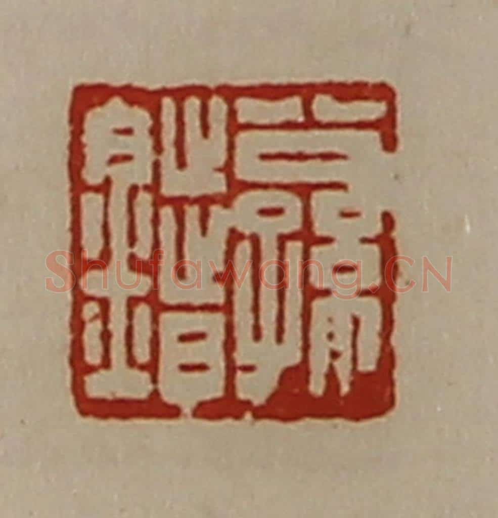 清 陈介祺藏并辑 篆刻印章作品《公孙错》