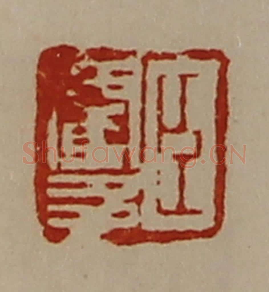 清 陈介祺藏并辑 篆刻印章作品《臣閵多》