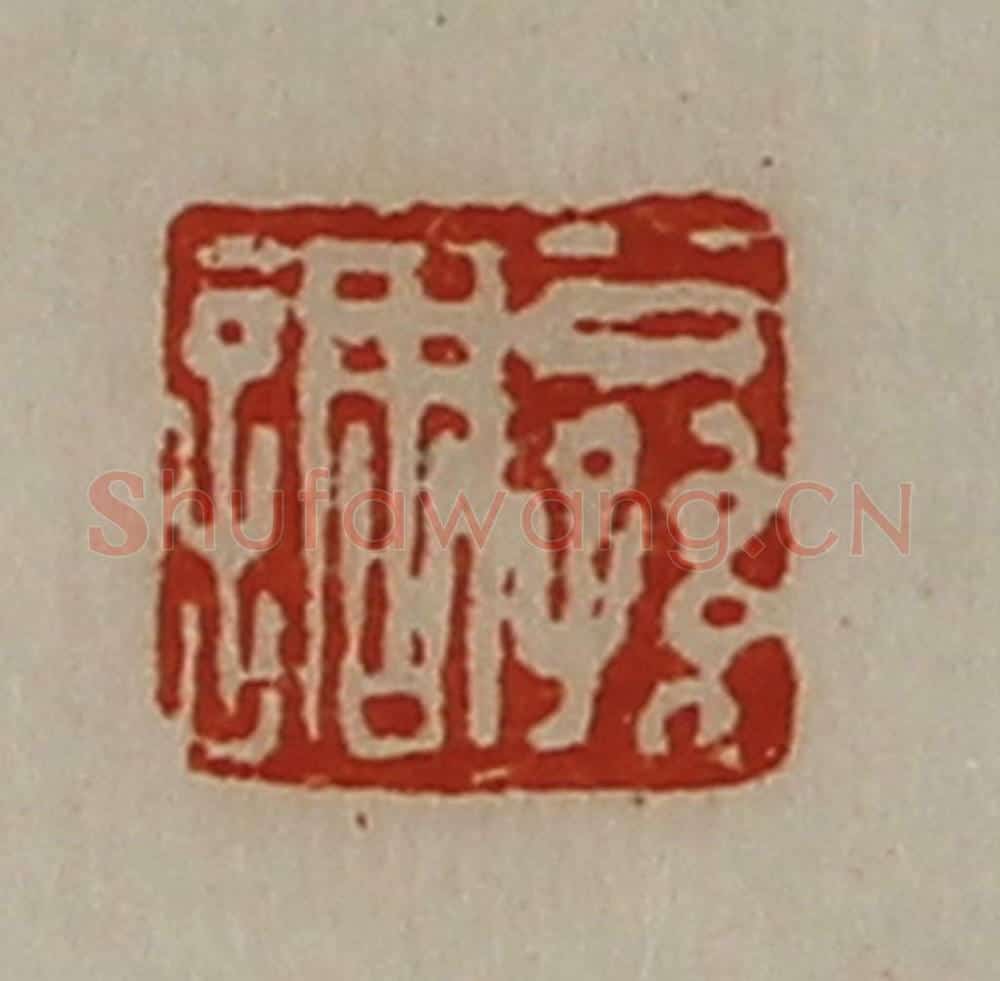 清 陈介祺藏并辑 篆刻印章作品《公孙调》